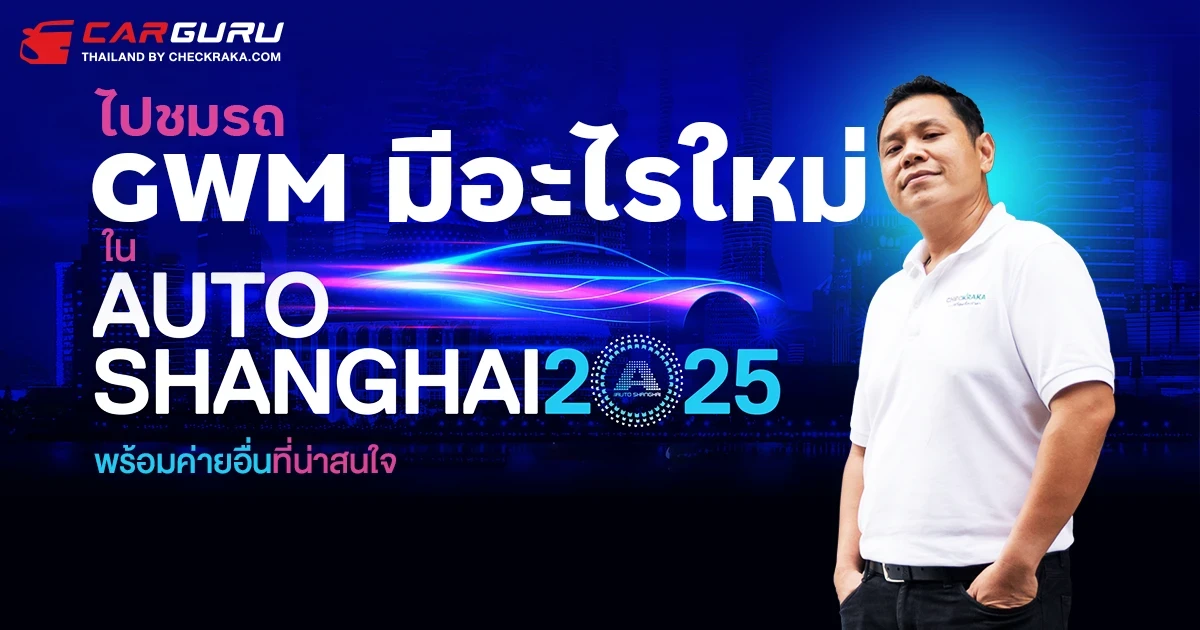 กูรูช้าง มาเล่า GWM มีอะไรใหม่ใน Auto Shanghai 2025 ยังอยู่ในไทย อีกนานไหม? กูรูช้าง มาเล่า GWM มีอะไรใหม่ใน Auto Shanghai 2025 ยังอยู่ในไทย อีกนานไหม?