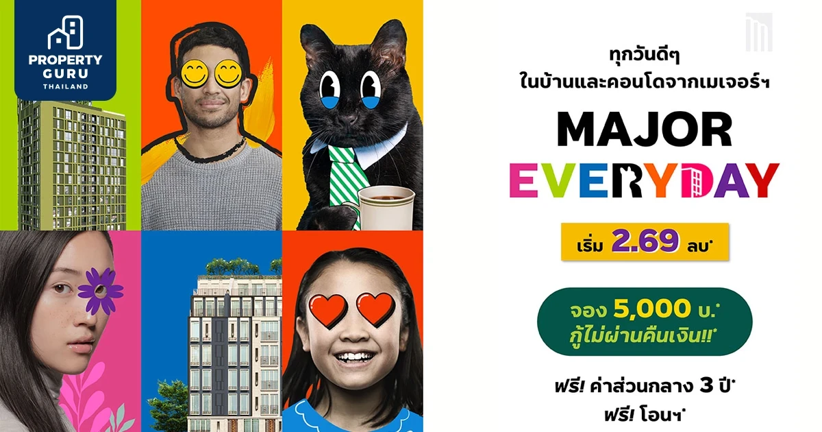 เมเจอร์ฯ จัดบิ๊กแคมเปญยิ่งใหญ่แห่งปี "MAJOR EVERYDAY" มอบเซอร์ไพรส์สุดพิเศษบ้าน-คอนโด เริ่มต้นเพียง 2.69 ล้าน