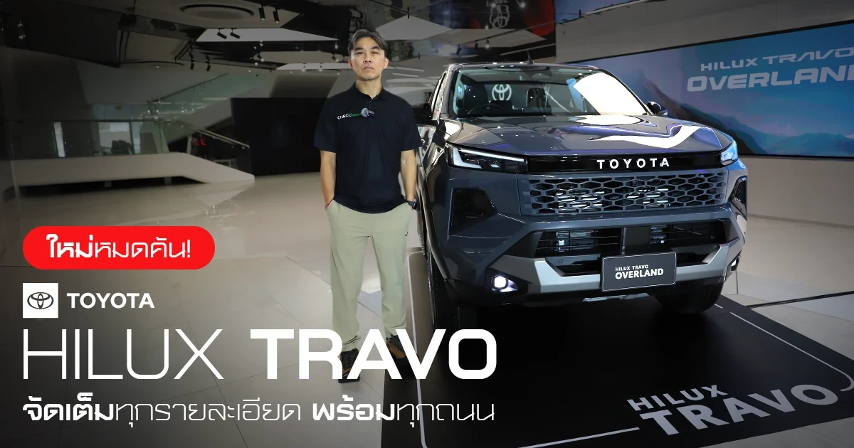 ใหม่หมดคัน ! TOYOTA HILUX TRAVO จัดเต็มทุกรายละเอียด พร้อมทุกถนน