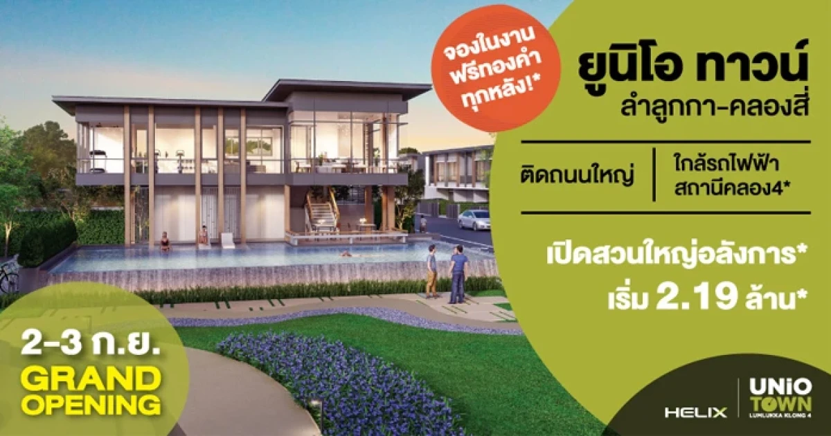 ยูนิโอ ทาวน์ ลำลูกกา คลอง 4 Grand opening 2-3 ก.ย.นี้ จองในงาน ฟรีทองคำ ทุกหลัง เพียง 2 วันเท่านั้น*