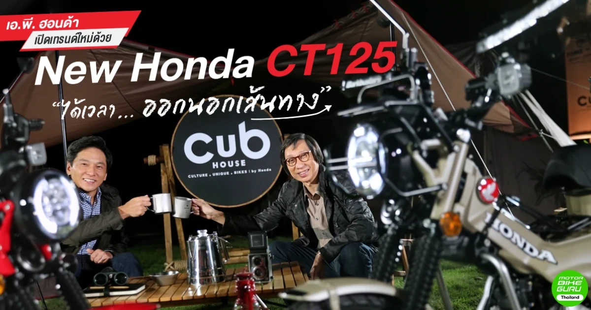 เอ.พี. ฮอนด้า เปิดเทรนด์ใหม่ "ได้เวลา... ออกนอกเส้นทาง"