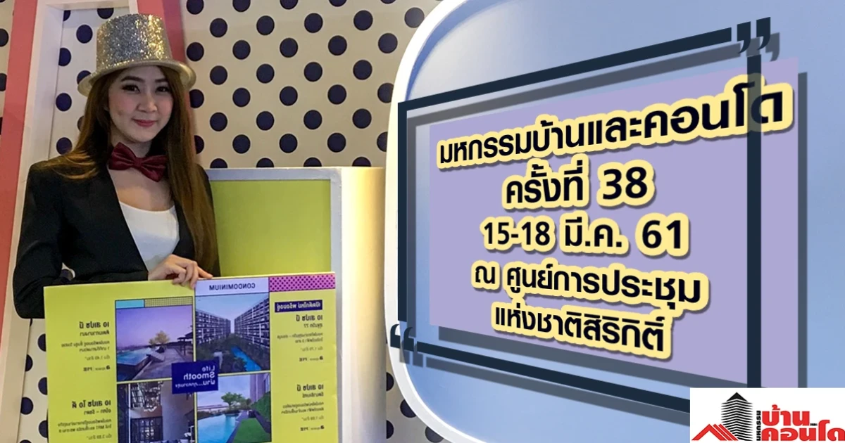 โปรโมชั่นบ้าน "มหกรรมบ้านและคอนโดครั้งที่ 38" วันที่ 15-18 มี.ค. 61 ณ ศูนย์การประชุมแห่งชาติสิริกิติ์