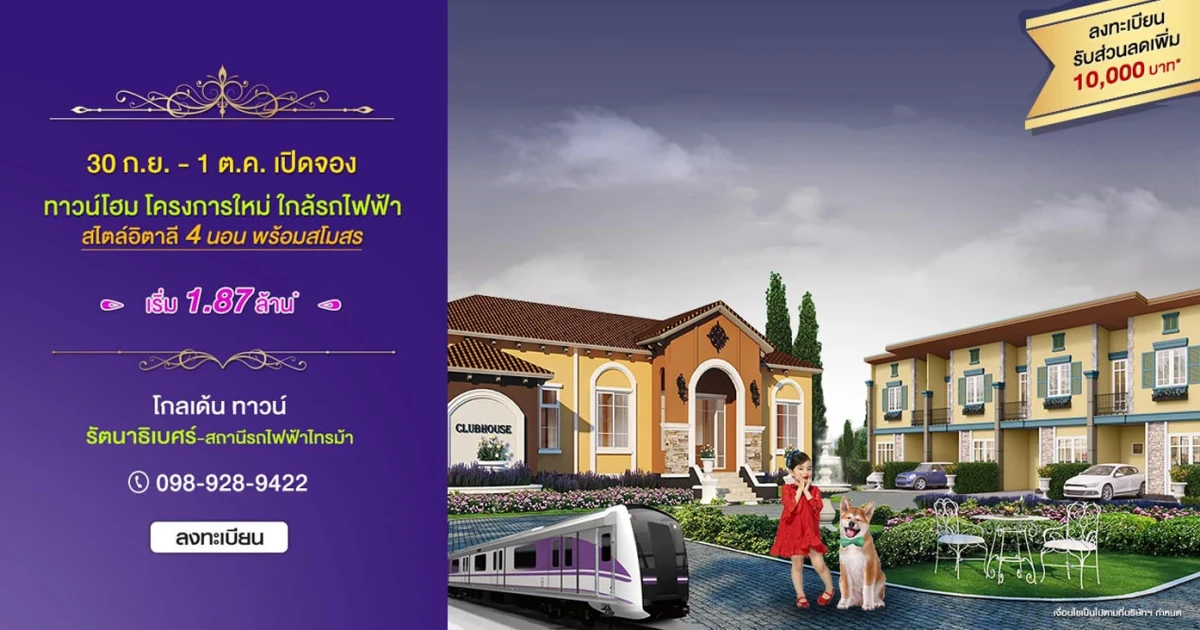 โกลเด้น ทาวน์ รัตนาธิเบศร์ - สถานีรถไฟฟ้าไทรม้า ทาวน์โฮมโครงการใหม่ ใกล้รถไฟฟ้า เริ่ม 1.87 ล้าน*