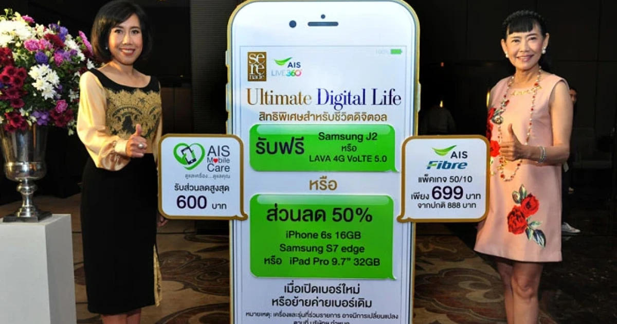 เอไอเอส เซเรเนด ฉลองครบรอบ 12 ปี ด้วยแคมเปญ "ยิ่งกว่าที่สุด คือความประทับใจไม่รู้จบ"