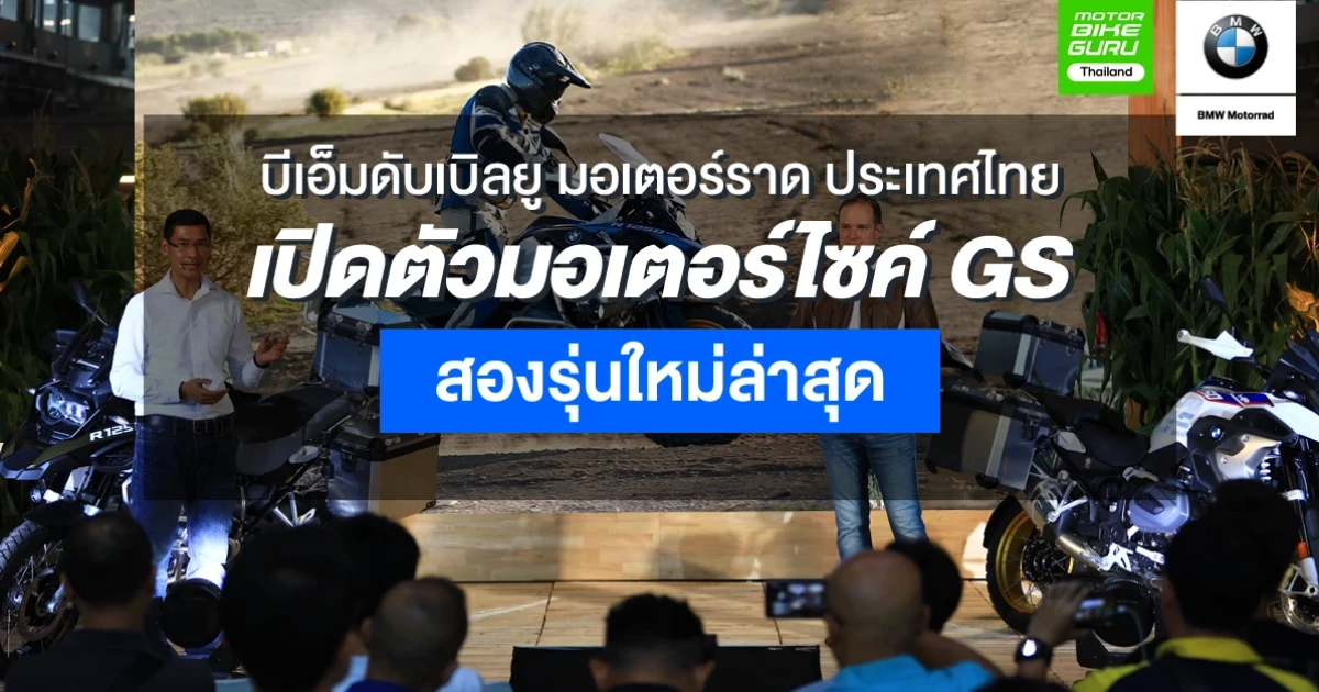 มอเตอร์ไซค์สายผจญภัยในตระกูล GS รุ่นใหม่