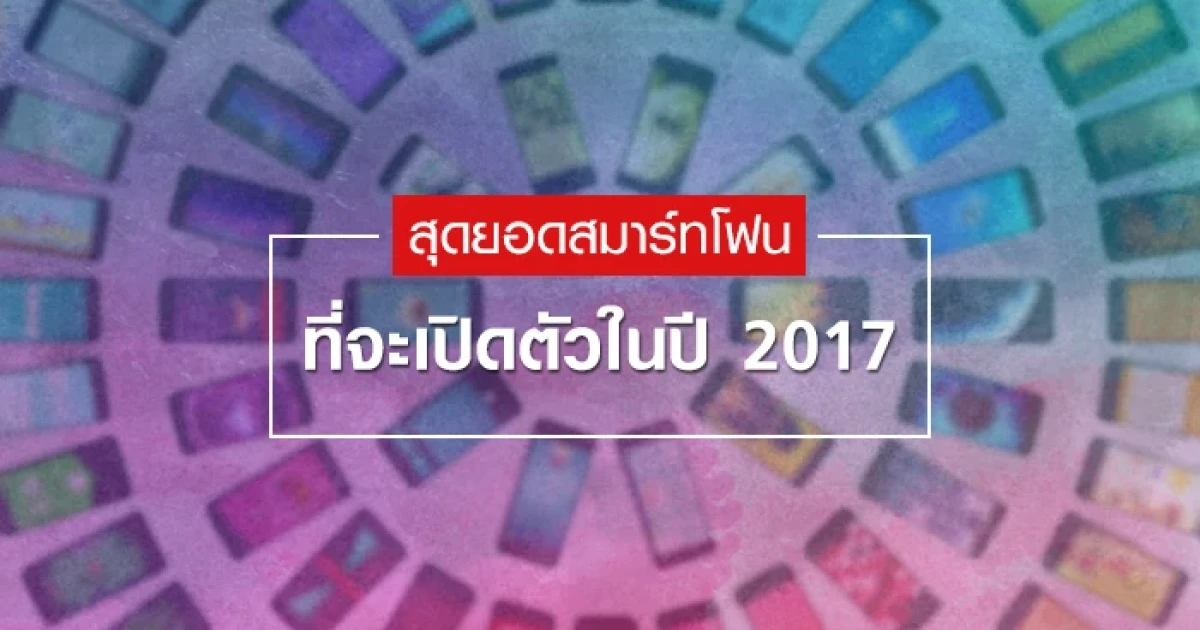 สุดยอดสมาร์ทโฟนที่จะเปิดตัวในปี 2017