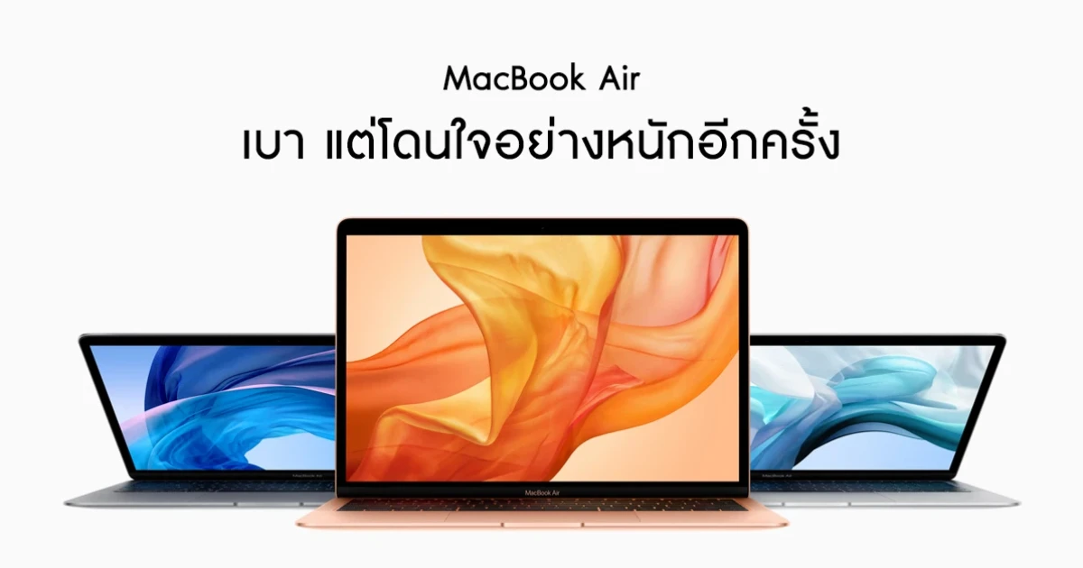 MacBook Air (2018) เปิดตัวพร้อมหน้าจอ Retina 13.3 นิ้ว ในราคาเริ่มต้น 42,900 บาท MacBook Air (2018) เปิดตัวพร้อมหน้าจอ Retina 13.3 นิ้ว ในราคาเริ่มต้น 42,900 บาท