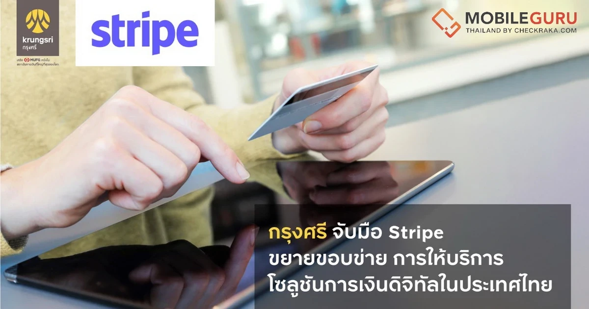 กรุงศรี จับมือ Stripe ขยายขอบข่ายการให้บริการโซลูชันการเงินดิจิทัลในประเทศไทย