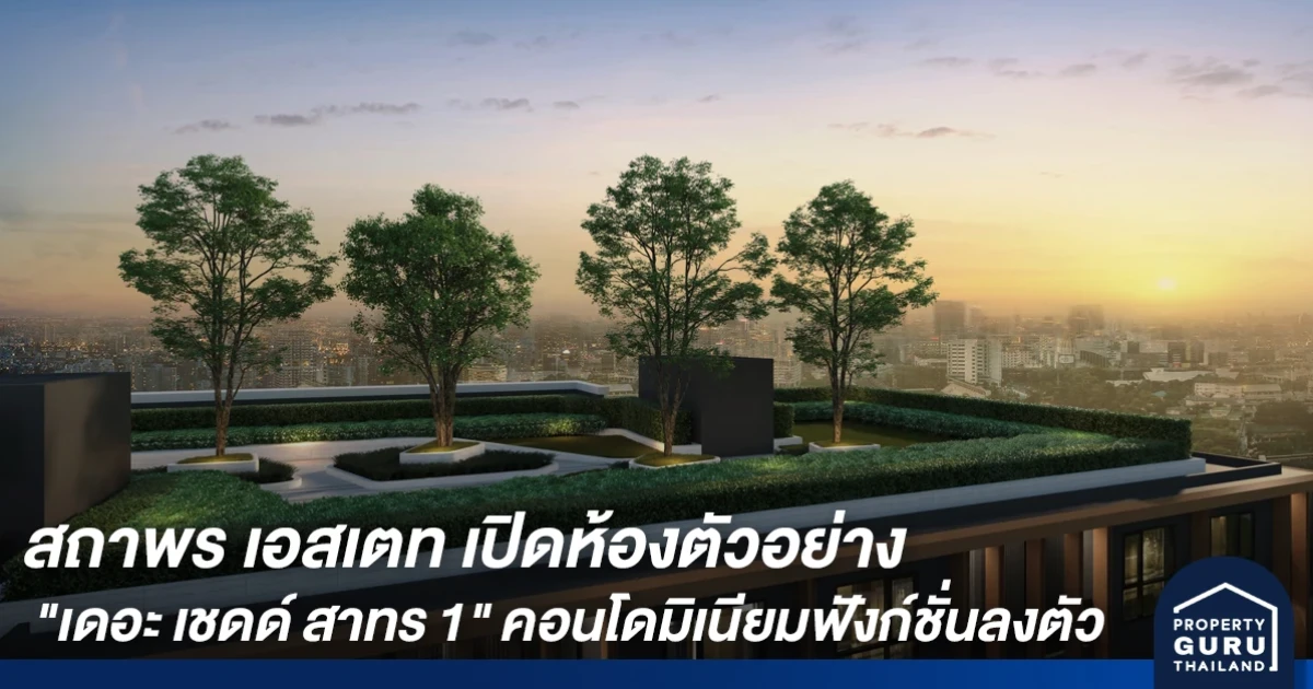 สถาพร เอสเตท เปิดห้องตัวอย่าง "เดอะ เชดด์ สาทร 1" คอนโดมิเนียมฟังก์ชั่นลงตัว ใจกลางเมืองย่านสาทร-พระราม 4