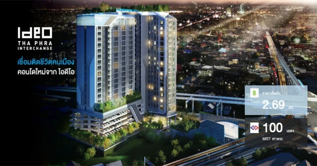 อนันดาฯ เตรียมเปิด Pre-Sale "ไอดีโอ ท่าพระ อินเตอร์เชนจ์" วันที่ 13-14 ก.พ. 59 พร้อมชมห้องตัวอย่าง เริ่ม 2.69 ล้าน