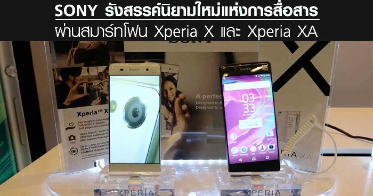 SONY รังสรรค์นิยามใหม่แห่งการสื่อสาร ผ่านสมาร์ทโฟน Xperia X และ Xperia XA
