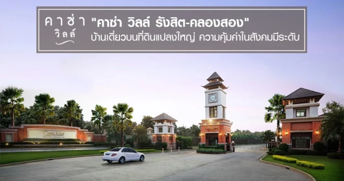 "คาซ่า วิลล์ รังสิต-คลองสอง" บ้านเดี่ยวบนที่ดินแปลงใหญ่ ต้นถนนรังสิต ความคุ้มค่าในสังคมมีระดับ