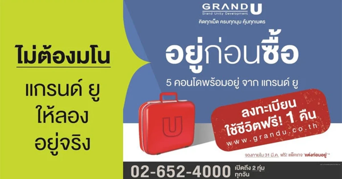แกรนด์ ยู ผุดแคมเปญ "อยู่ก่อนซื้อ" ทดลองใช้ชีวิตอยู่จริงแบบไม่ต้องมโน กับคอนโด 5 ทำเล เริ่ม 1.75 ล้านบาท