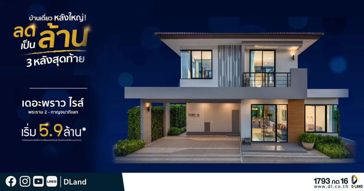 ดี - แลนด์ ลดหลักล้าน! บ้านเดี่ยวหลังใหญ่ 3 หลังสุดท้าย จากโครงการเดอะพราวไรส์
