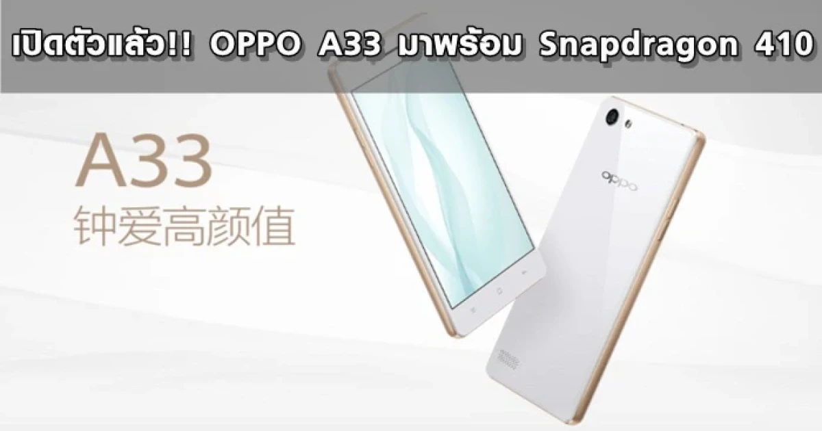 เปิดตัวแล้ว!! OPPO A33 มาพร้อม Snapdragon 410
