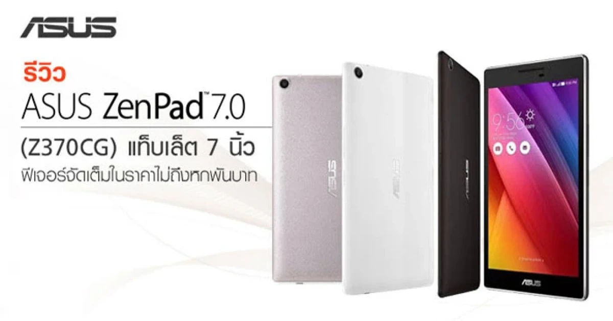 รีวิว ASUS ZenPad 7.0 (Z370CG) แท็บเล็ต 7 นิ้ว ฟีเจอร์จัดเต็มในราคาไม่ถึงหกพันบาท รีวิว ASUS ZenPad 7.0 (Z370CG) แท็บเล็ต 7 นิ้ว ฟีเจอร์จัดเต็มในราคาไม่ถึงหกพันบาท