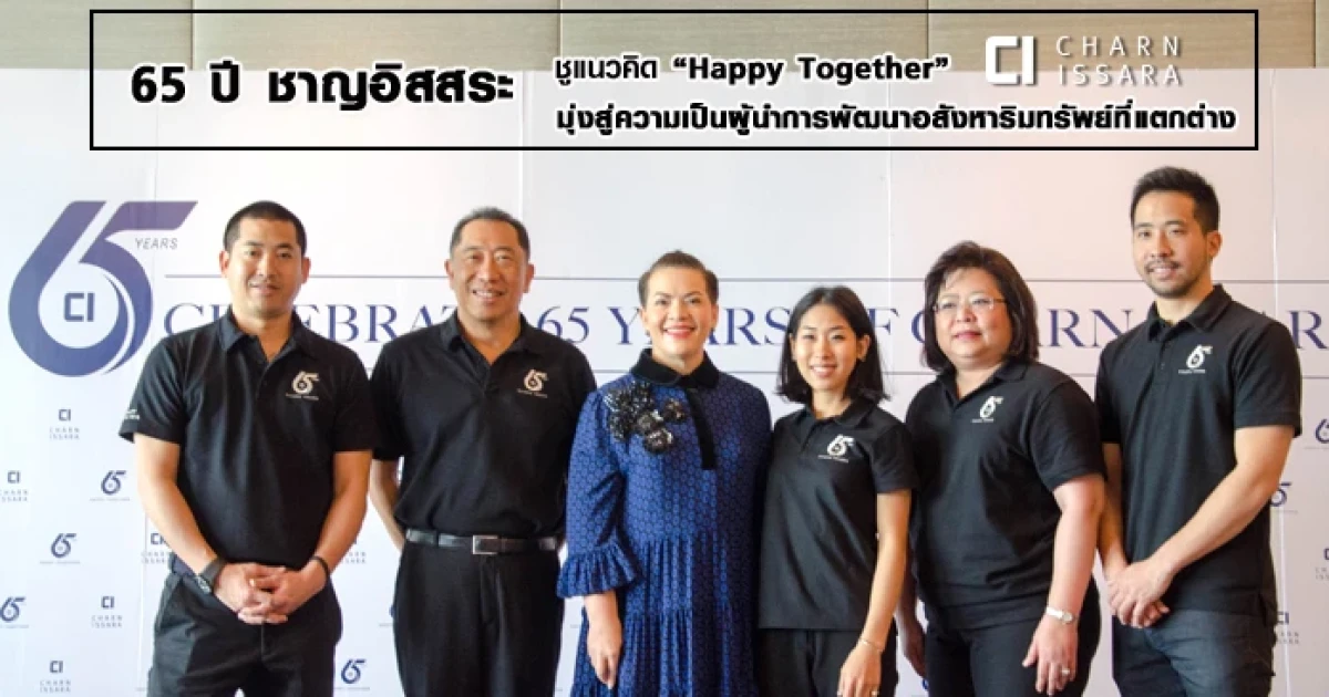 65 ปี ชาญอิสสระ ชูแนวคิด Happy Together มุ่งสู่ความเป็นผู้นำการพัฒนาอสังหาริมทรัพย์ที่แตกต่าง