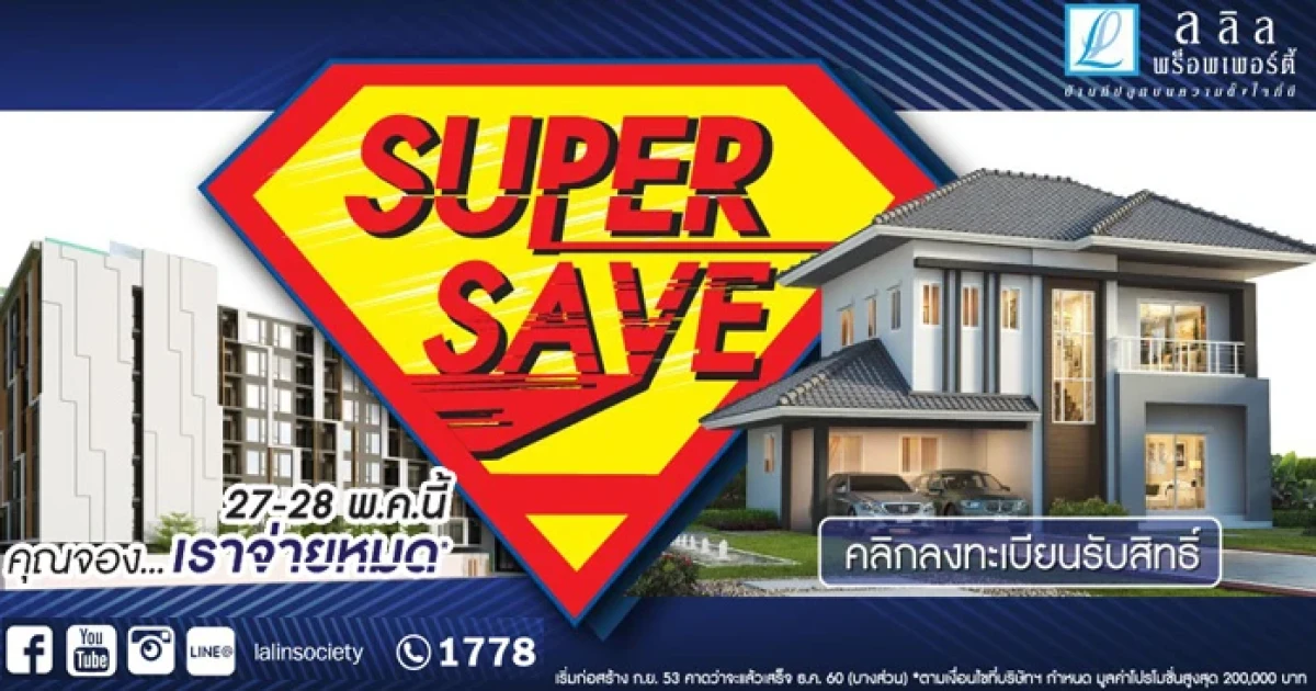 ลลิล จัดหนักส่งแคมเปญ "SUPER SAVE คุณจอง...เราจ่ายหมด" วันที่ 27 - 28 พ.ค. นี้เท่านั้น