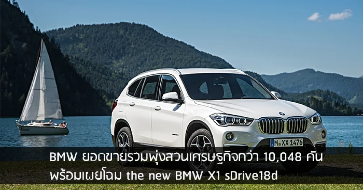 BMW ยอดขายรวมพุ่งสวนเศรษฐกิจกว่า 10,048 คัน พร้อมเผยโฉม the new X1