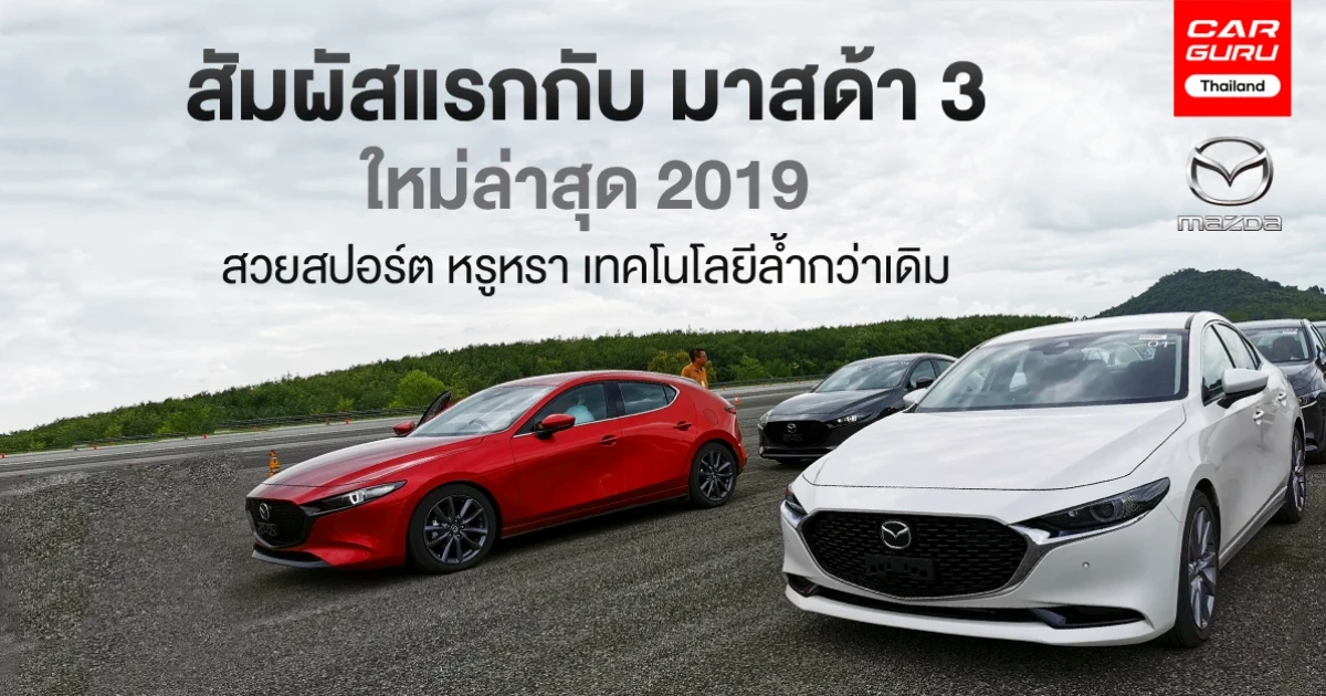 พรีวิว สัมผัสแรกกับ มาสด้า 3 ใหม่ล่าสุด 2019 สวยสปอร์ต หรูหรา เทคโนโลยีล้ำกว่าเดิม พรีวิว สัมผัสแรกกับ มาสด้า 3 ใหม่ล่าสุด 2019 สวยสปอร์ต หรูหรา เทคโนโลยีล้ำกว่าเดิม