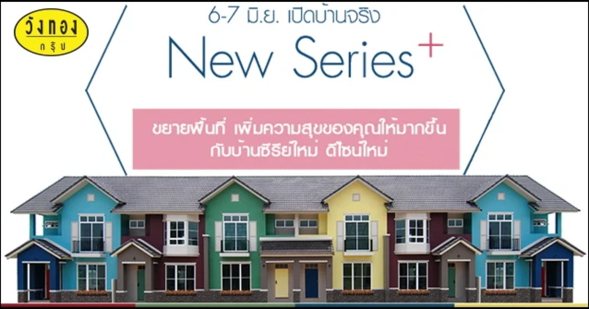 วังทองกรุ๊ป เปิดบ้านซีรีย์ใหม่ พร้อมโปรโมชั่นพิเศษ 3 โครงการ 3 ทำเล  6-7 มิ.ย.นี้