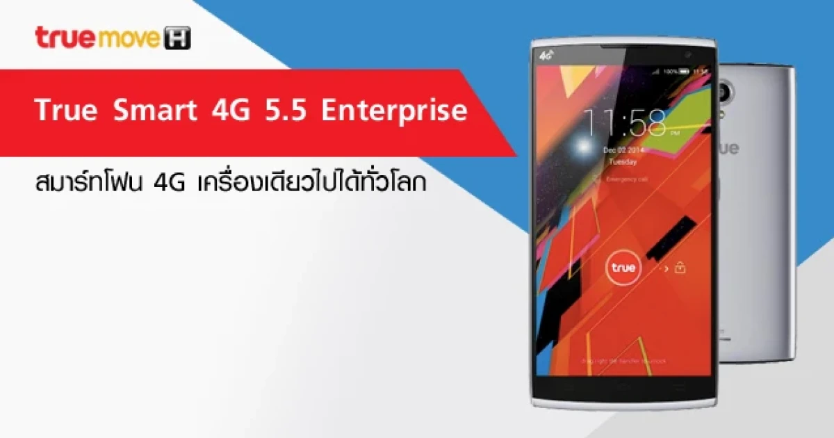 รีวิว True Smart 4G 5.5 Enterprise สมาร์ทโฟน 4G เครื่องเดียวไปได้ทั่วโลก รีวิว True Smart 4G 5.5 Enterprise สมาร์ทโฟน 4G เครื่องเดียวไปได้ทั่วโลก