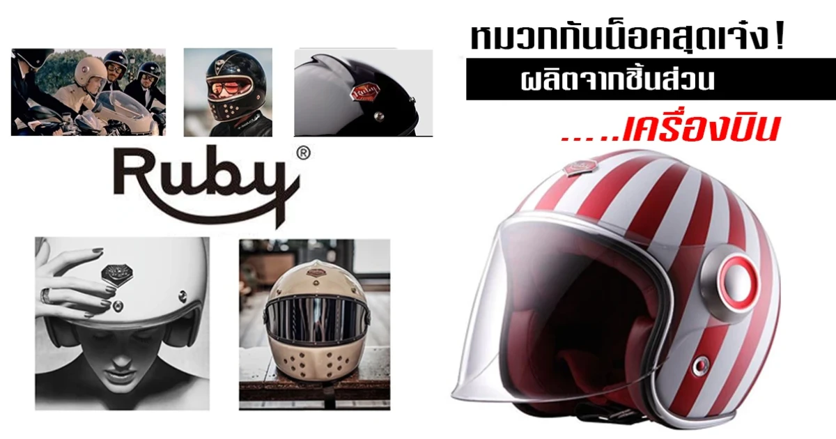 Ruby หมวกกันน็อคสุดเจ๋ง! ผลิตจากชิ้นส่วน เครื่องบิน..