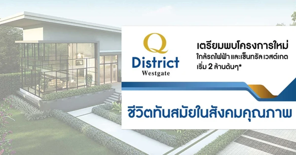Q District เวสต์เกต ทาวน์โฮม โครงการใหม่ 4G ใกล้รถไฟฟ้าสายสีม่วง และ เซ็นทรัล เริ่ม 2 ล้านต้นๆ