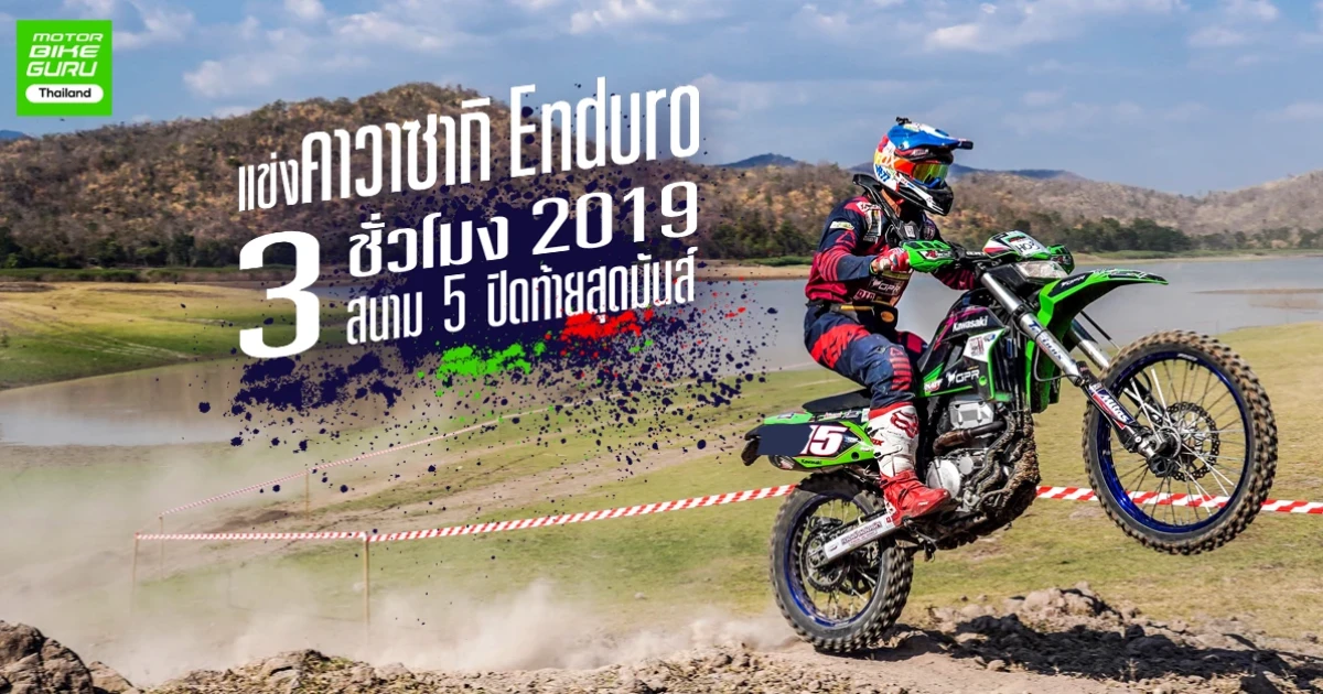 แข่งคาวาซากิ Enduro 3 ชั่วโมง 2019 สนาม 5 ปิดท้ายสุดมันส์