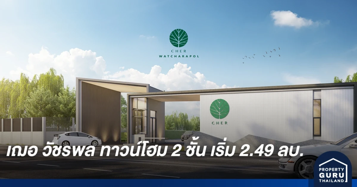 Cher วัชรพล ทาวน์โฮม 2 ชั้น คุณภาพสูง จองเพียง 999* โอนเลย! พร้อมของแถม 9 รายการ เริ่ม 2.49 ลบ.*