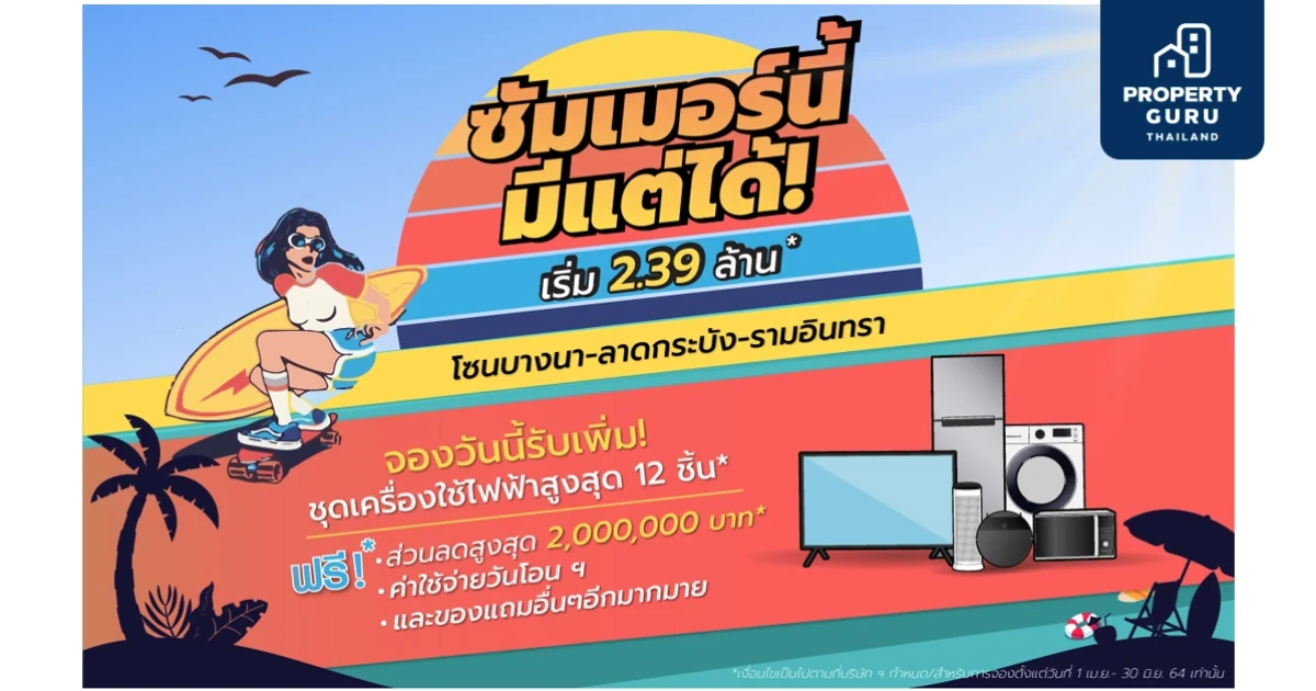 ศุภาลัย ยกทัพนำโครงการโซนบางนา - ลาดกระบัง - รามอินทรา จัดโปรฯ สุดฮอตรับลมร้อน “ซัมเมอร์นี้ มีแต่ได้!”
