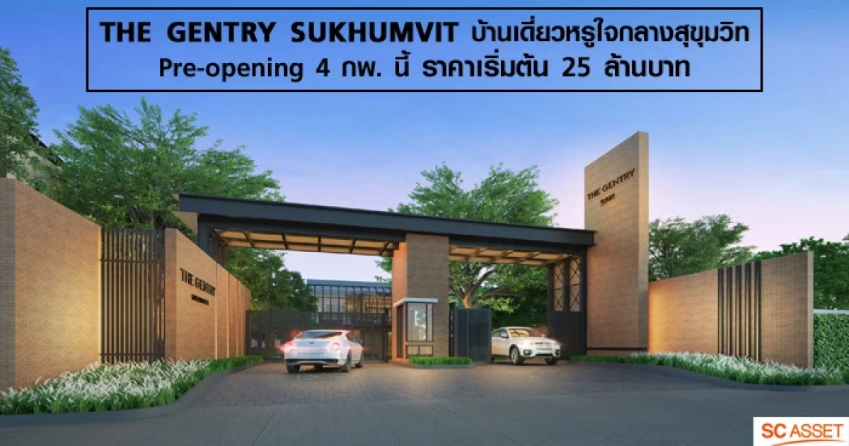 เอสซีฯ พรีโอเพนนิ่งโครงการล่าสุด THE GENTRY SUKHUMVIT บ้านเดี่ยวหรูใจกลางสุขุมวิท เริ่มต้น 25 ล้านบาท