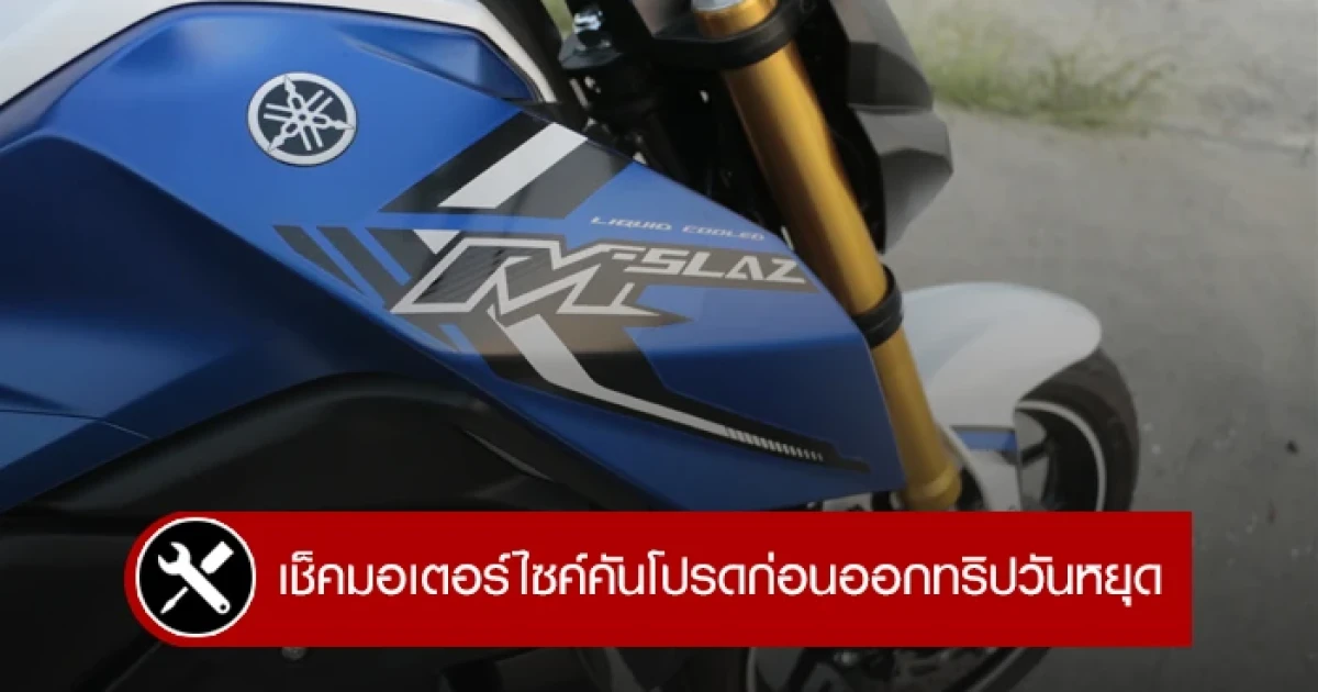 เช็คมอเตอร์ไซค์คันโปรดก่อนออกทริปวันหยุด เช็คมอเตอร์ไซค์คันโปรดก่อนออกทริปวันหยุด