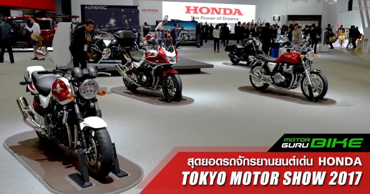 รวมสุดยอดรถจักรยานยนต์เด่น Honda ในงาน Tokyo Motor Show 2017