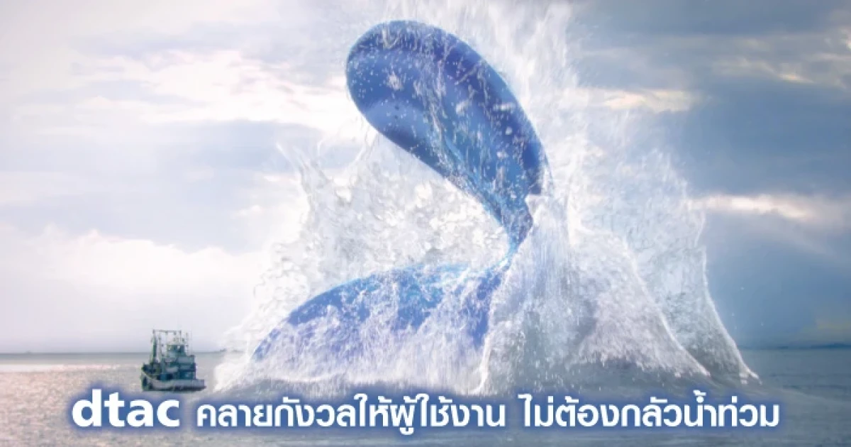 dtac คลายกังวลให้ผู้ใช้งานไม่ต้องกลัวน้ำท่วม เกาะติดสถานการณ์ทุกพื้นที่ทั่วไทย มั่นใจใช้งานต่อเนื่อง