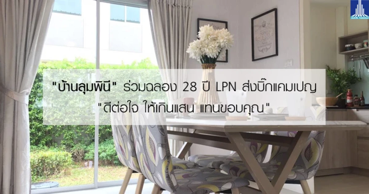 "บ้านลุมพินี" ร่วมฉลอง 28 ปี LPN ส่งบิ๊กแคมเปญ "ดีต่อใจ ให้เกินแสน แทนขอบคุณ"