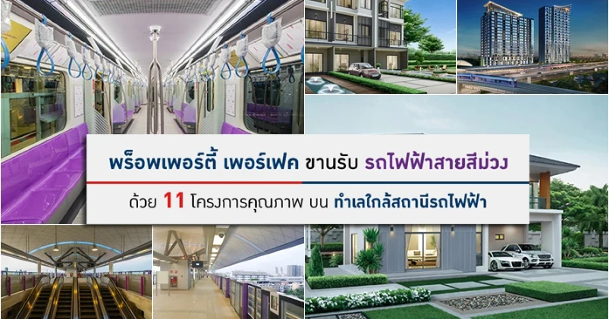 พร็อพเพอร์ตี้ เพอร์เฟค ขานรับรถไฟฟ้า สายสีม่วง ด้วย 11 โครงการคุณภาพ บนทำเลใกล้สถานีรถไฟฟ้า