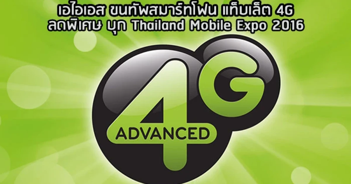 เอไอเอส ขนทัพสมาร์ทโฟน แท็บเล็ต 4G ลดพิเศษ บุก Thailand Mobile Expo 2016