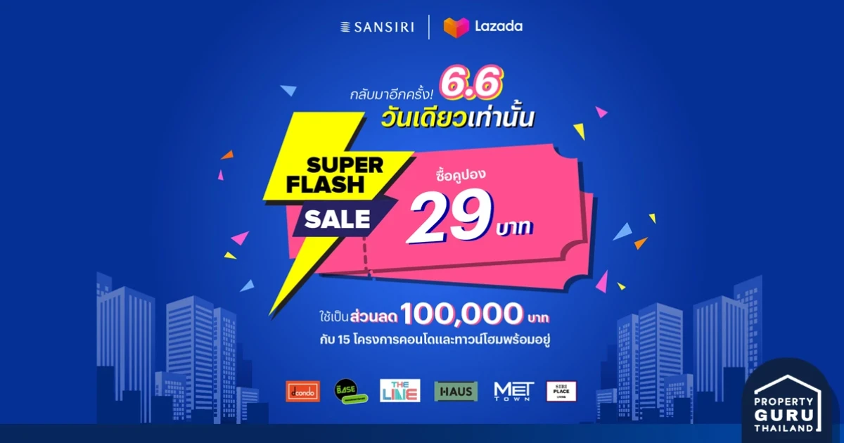 แสนสิริ พร้อมส่งโปรโมชั่นสุดพิเศษ ด้วยส่วนลด 1 แสนบาท ฉลองวันที่ 6 เดือน 6 วันเดียวเท่านั้น
