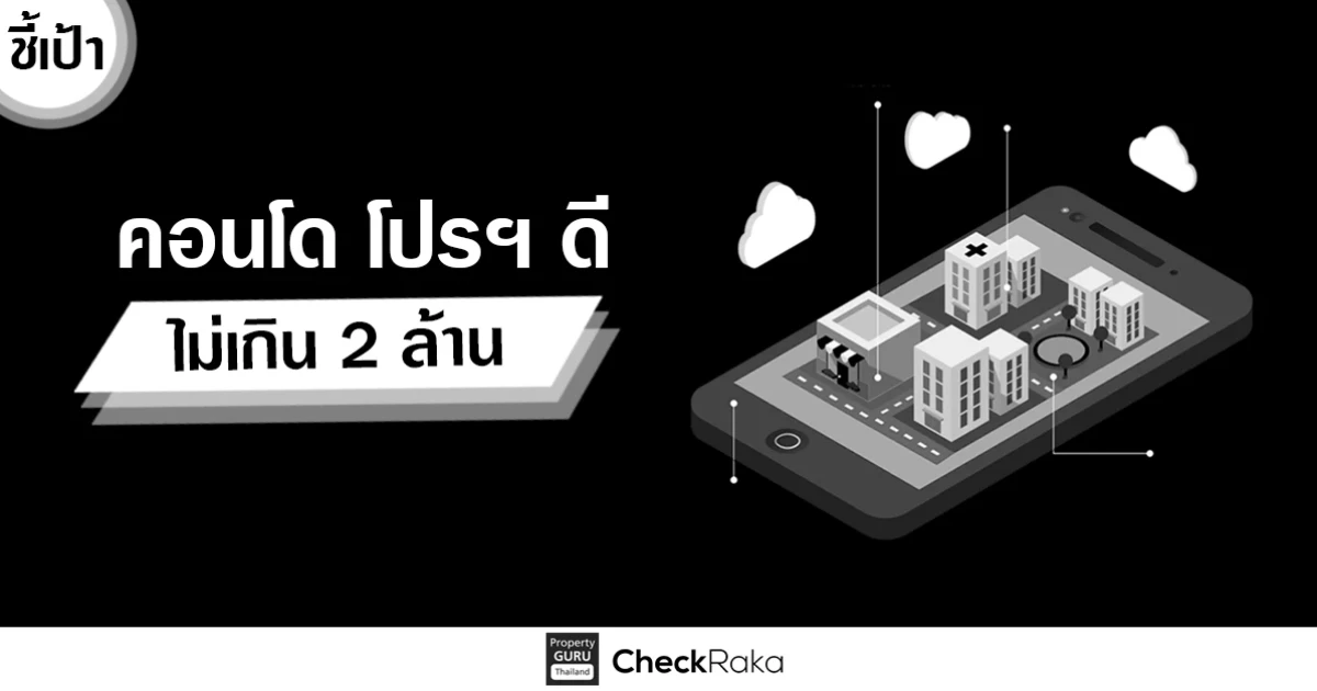 ชี้เป้า! โปรโมชั่นคอนโด ประจำสัปดาห์ เช็คสักนิดก่อนตัดสินใจซื้อ