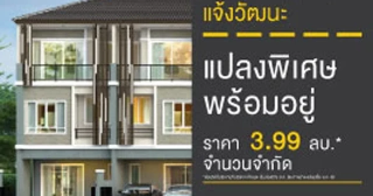 ทาวน์โฮม 3 ชั้น ใจกลางเมืองทอง ติดจุดขึ้น-ลงทางด่วนด่านเมืองทองธานี กับเดอะแพลนท์ ซิตี้ แจ้งวัฒนะ
