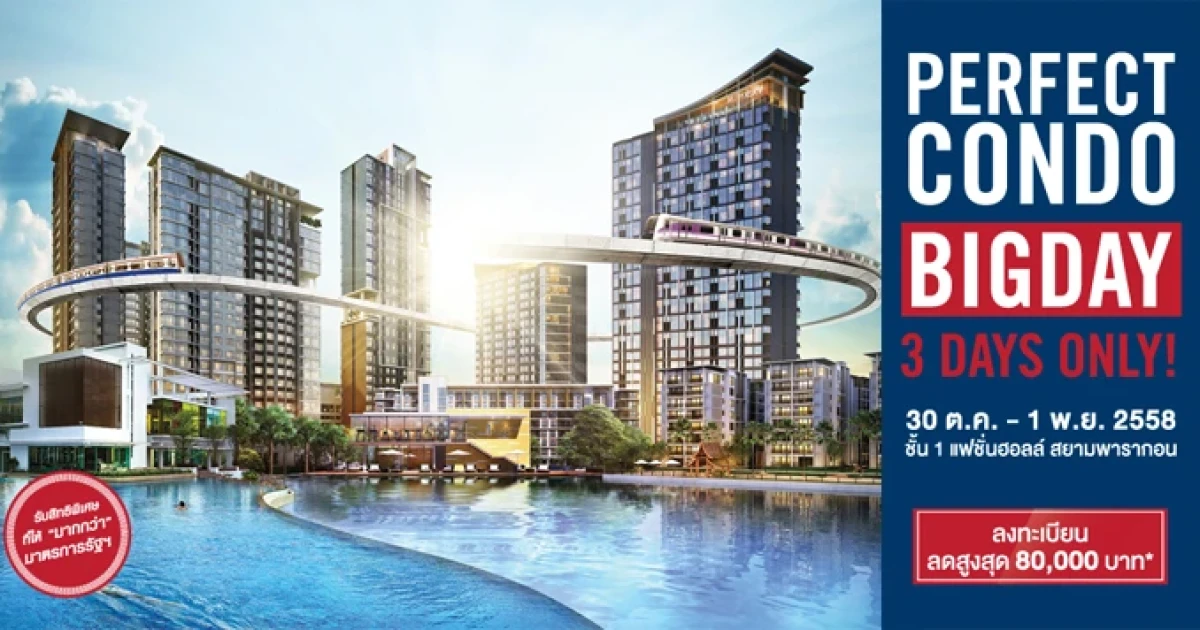 รวมคอนโด 13 โครงการ พร้อมสิทธิพิเศษ ในงาน "PERFECT CONDO BIGDAY" 30 ต.ค.- 1 พ.ย. นี้