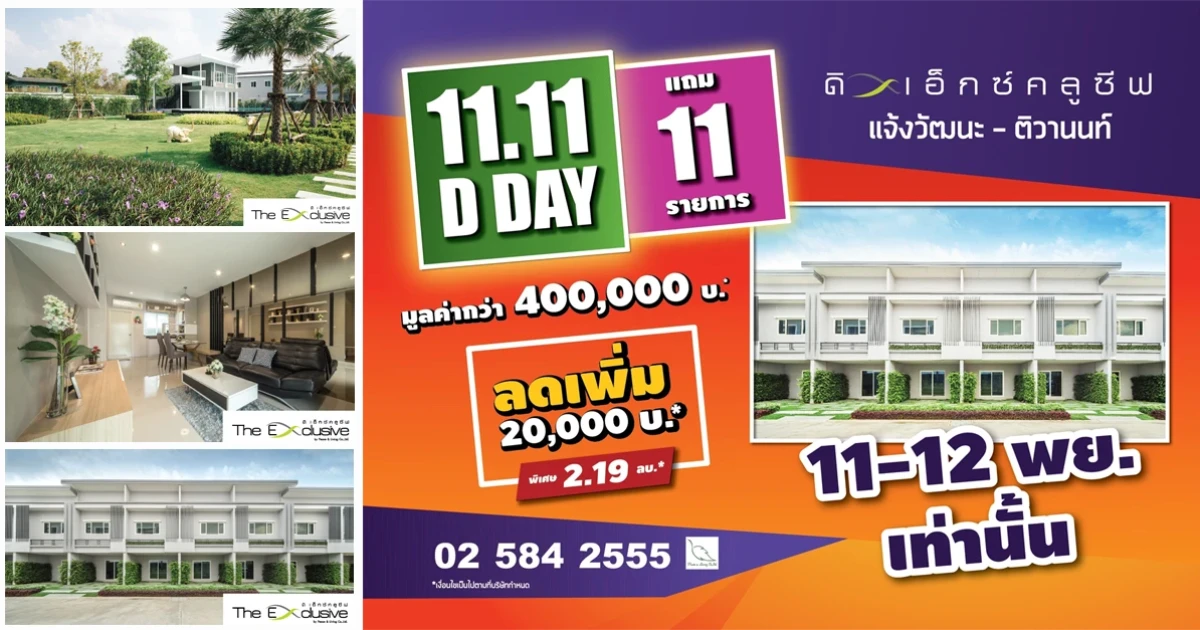 11.11 D-DAY ดิเอ็กซ์คลูชีฟ แจ้งวัฒนะ-ติวานนท์ กระหน่ำโปรฯแรงเว่อร์!! จัดเต็มของแถม 11 รายการ* มูลค่ากว่า 400,000 บาท!!