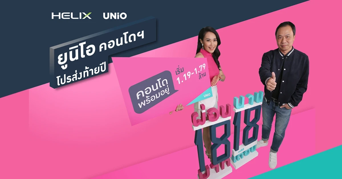 เฮลิกซ์ จัดหนัก คอนโดพร้อมอยู่ "ผ่อน 18 บาท นาน 18 เดือน" กระตุ้นกำลังซื้อปลายปี