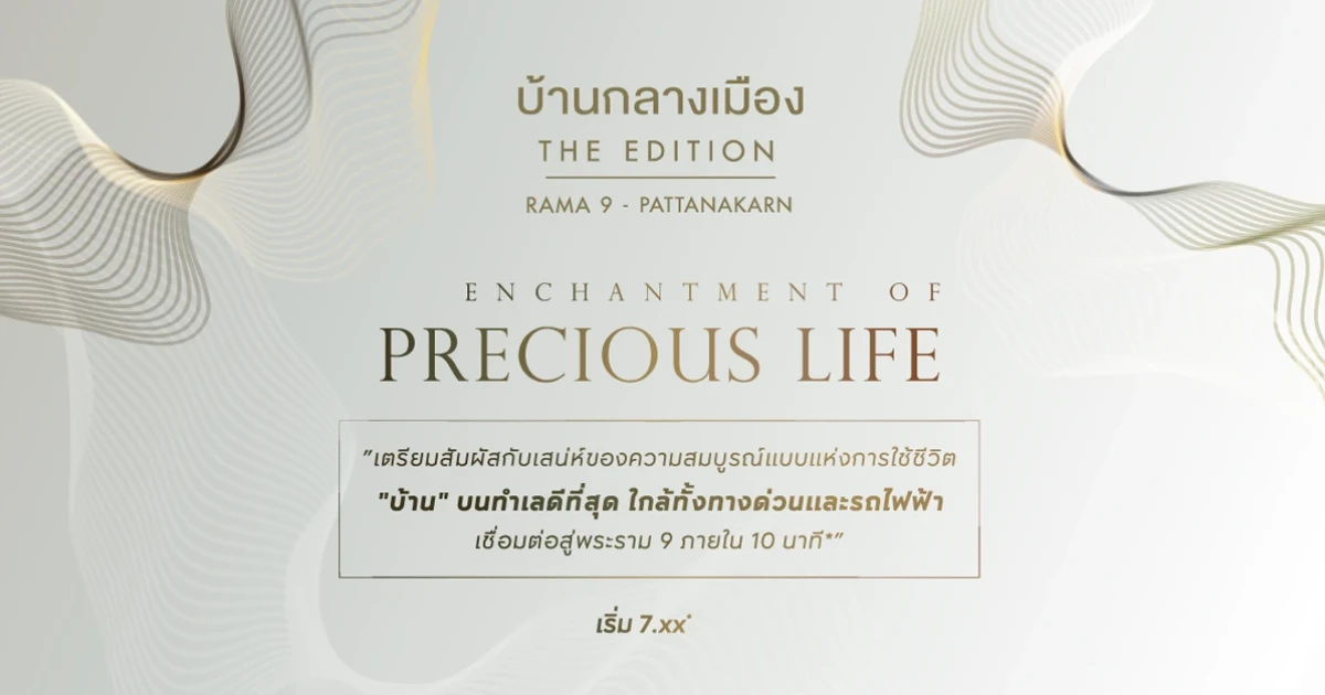 "บ้านกลางเมือง The Edition พระราม 9 - พัฒนาการ" บนทำเลที่ดีที่สุด ใกล้ทั้งทางด่วนและรถไฟฟ้า เริ่ม 7.xx* ล้านบาท