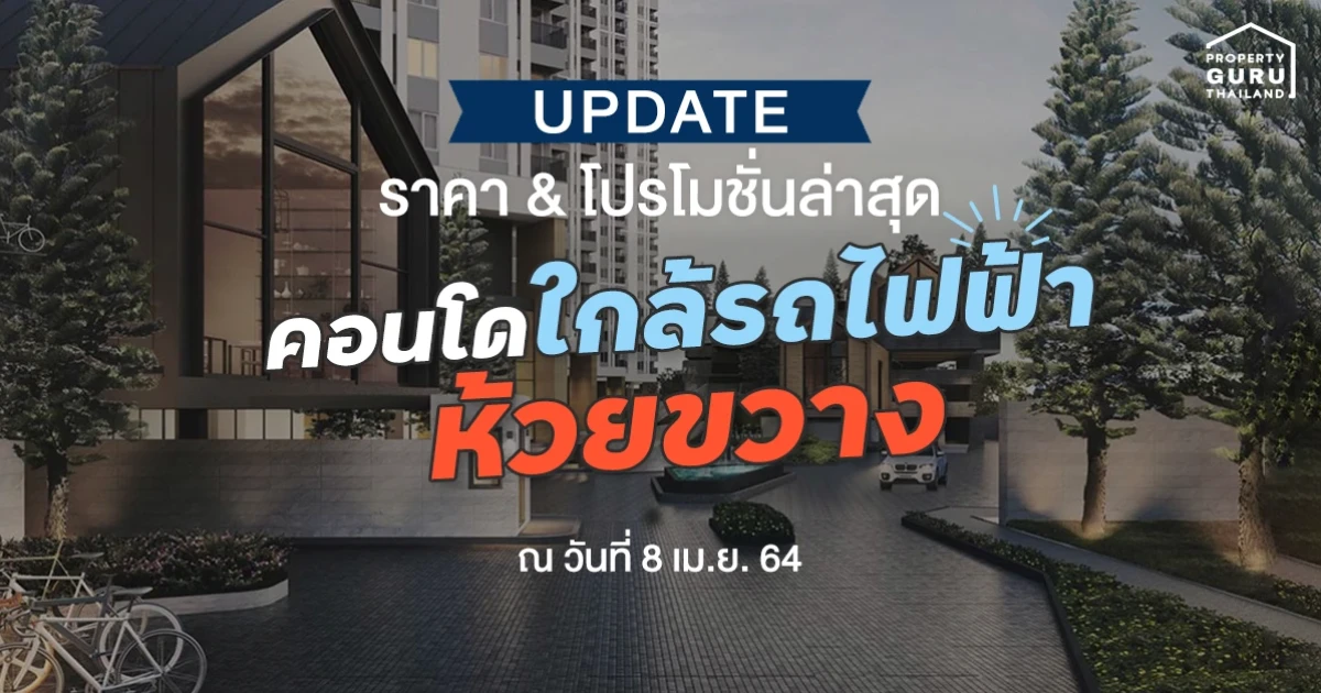 Update ราคา & โปรโมชั่นล่าสุด คอนโดใกล้รถไฟฟ้าห้วยขวาง ณ วันที่ 8 เม.ย. 64