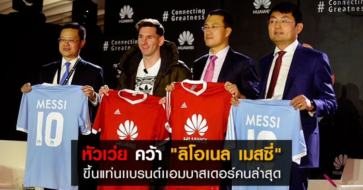 หัวเว่ย คว้า "ลิโอเนล เมสซี่" นักฟุตบอลระดับโลก ขึ้นแท่นเเบรนด์เเอมบาสเดอร์คนล่าสุด
