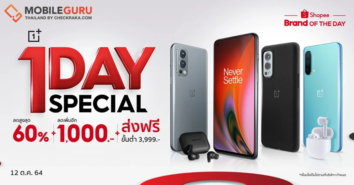 OnePlus One Day Special ลดสูงสุด 60% พร้อมโค้ดลดเพิ่ม 1,000.- และส่งฟรีเมื่อช้อปขั้นต่ำ 3,999.- เฉพาะวันที่ 12 ต.ค. 64 นี้ วันเดียวเท่านั้น!