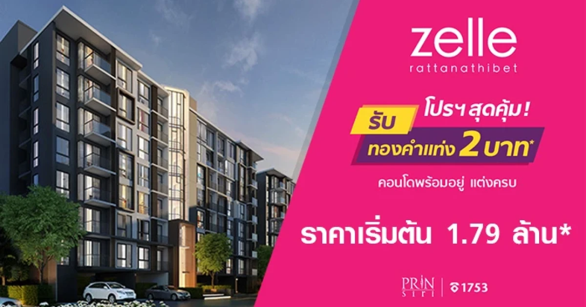 "เซล รัตนาธิเบศร์" คอนโดแต่งครบพร้อมอยู่จากปริญสิริ แจกโปรฯ สุดคุ้ม รับทองคำแท่ง 2 บาท