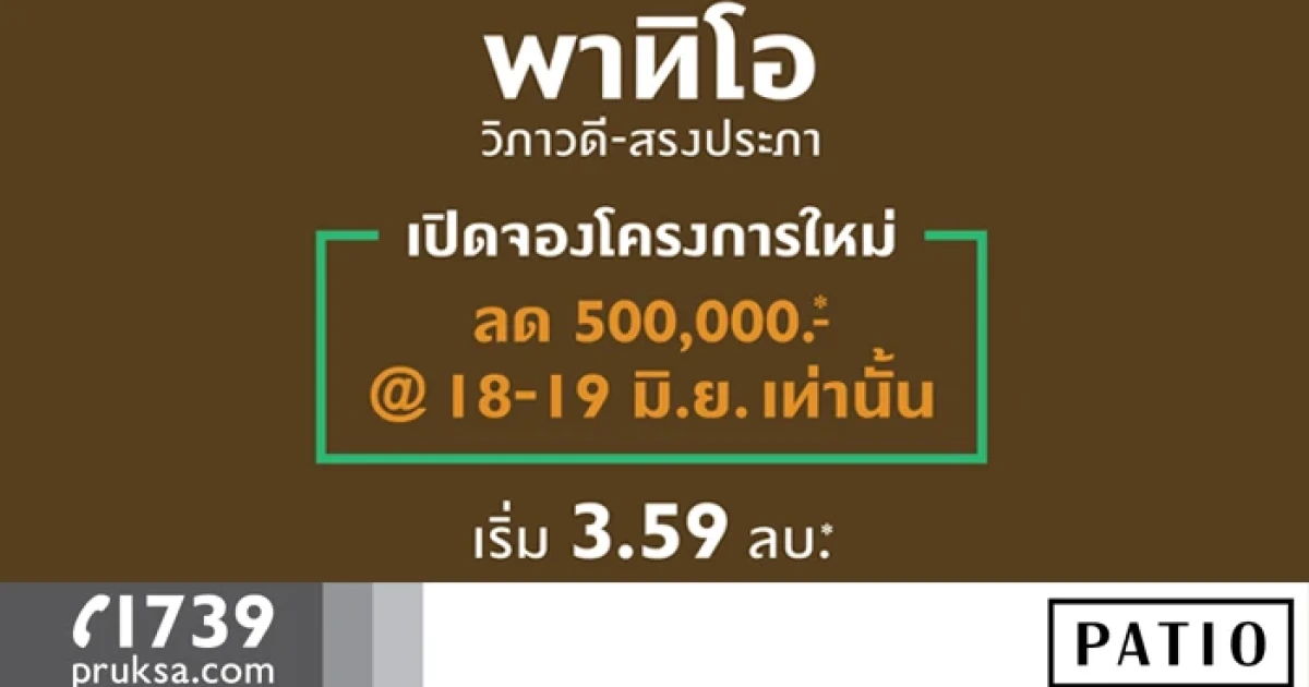 "พฤกษา" เปิดพรีเซล "พาทิโอ วิภาวดี-สรงประภา" ทาวน์โฮมใกล้รถไฟฟ้า เริ่ม 3.59 ลบ.